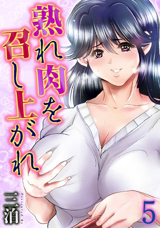 熟れ肉を召し上がれ(5)