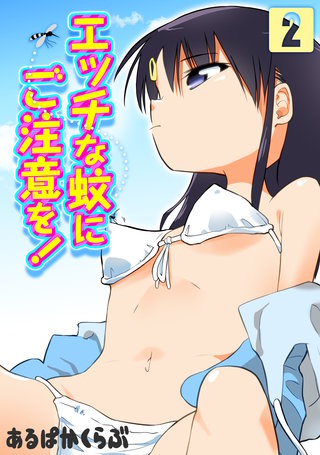 エッチな蚊にご注意を！(2)
