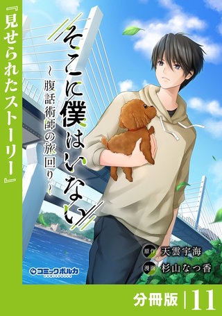 そこに僕はいない【分冊版】（ポルカコミックス）(11)