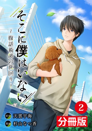 そこに僕はいない【分冊版】（ポルカコミックス）(2)