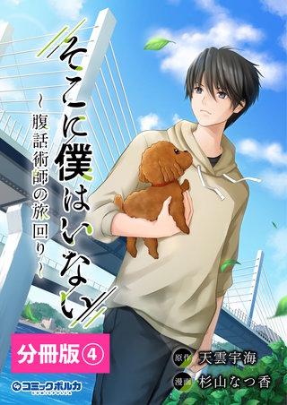 そこに僕はいない【分冊版】（ポルカコミックス）(4)