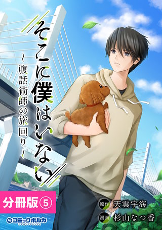 そこに僕はいない【分冊版】（ポルカコミックス）(5)