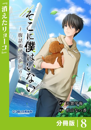 そこに僕はいない【分冊版】（ポルカコミックス）(8)