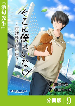 そこに僕はいない【分冊版】（ポルカコミックス）(9)