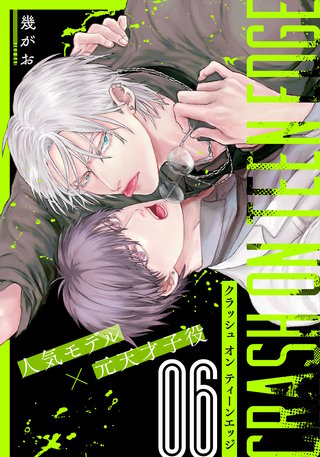 クラッシュ オン ティーンエッジ(6)