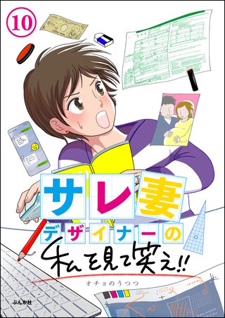 サレ妻デザイナーの私を見て笑え!!（分冊版）【第10話】