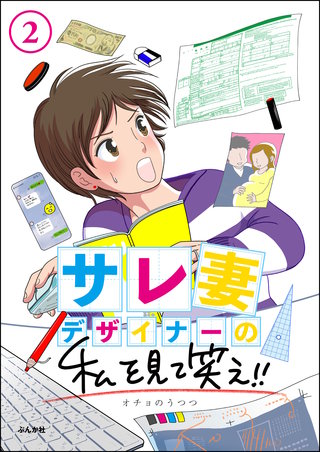 サレ妻デザイナーの私を見て笑え!!（分冊版）【第2話】