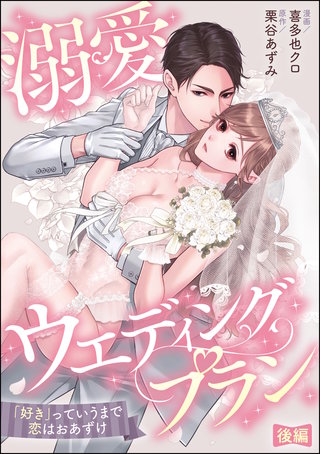 溺愛ウエディングプラン 「好き」っていうまで恋はおあずけ（単話版）【後編】