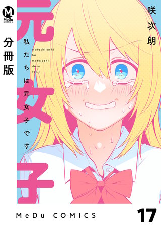 【分冊版】私たちは元女子です(17)