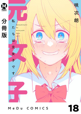 【分冊版】私たちは元女子です(18)