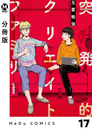 【分冊版】突発的クリエイトファミリー(17)