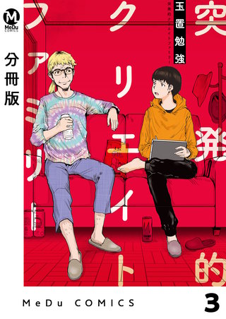 【分冊版】突発的クリエイトファミリー(3)