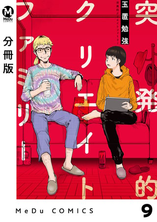 【分冊版】突発的クリエイトファミリー(9)