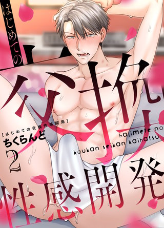 はじめての交換性感開発(2)