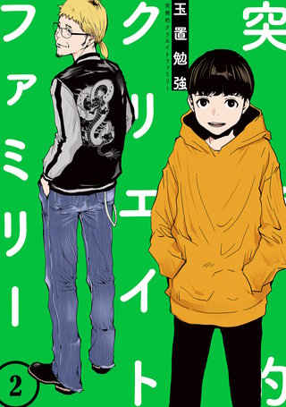 突発的クリエイトファミリー(2)