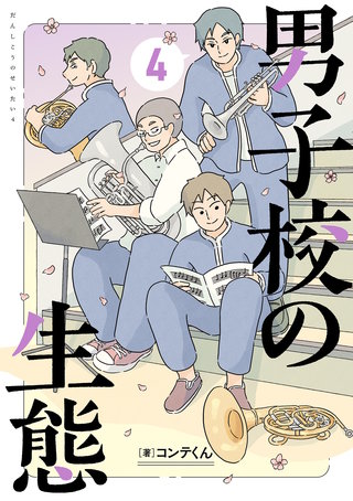 男子校の生態　（４）【電子特別版】