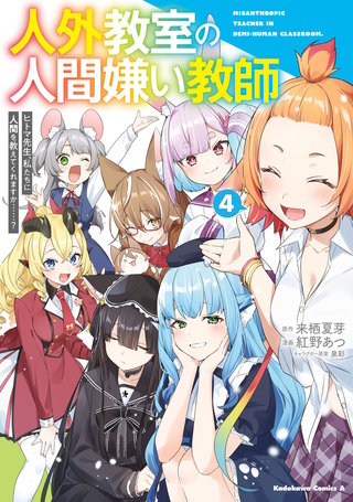 人外教室の人間嫌い教師 ヒトマ先生、私たちに人間を教えてくれますか……? (4)