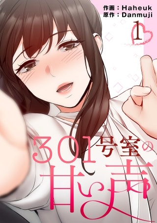 301号室の甘い声【電子単行本版】
