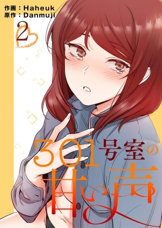 301号室の甘い声【電子単行本版】2
