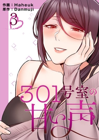 301号室の甘い声【電子単行本版】3