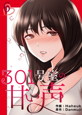 301号室の甘い声【電子単行本版】6