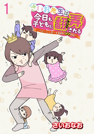 さいお先生は今日も子どもに翻弄される～ベビーシッター4年目の絶望日記～ 【せらびぃ連載版】（1）