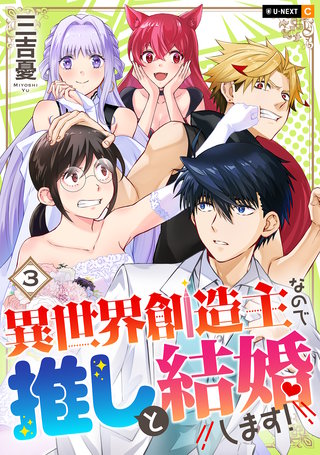 異世界創造主なので推しと結婚します！ 3巻