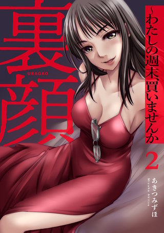 裏顔~わたしの週末、買いませんか【電子単行本版】2
