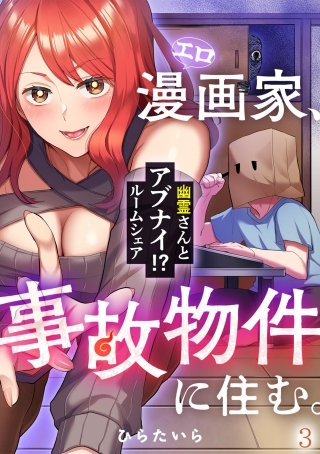 いわくツき絵ロンダリング～引きこもり紙袋男とみだらな幽霊～(3)