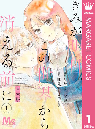 【合本版】きみが明日、この世界から消える前に