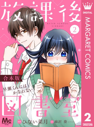 【合本版】放課後図書室 ―早瀬くんにはかなわない―(2)