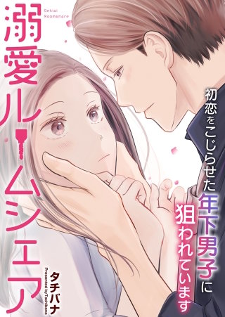 第24話　誠くんともっと一緒にいたい