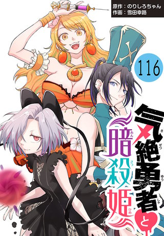 気絶勇者と暗殺姫(話売り)(116)