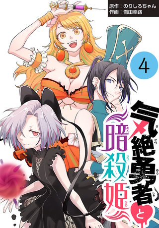 気絶勇者と暗殺姫(話売り)(4)