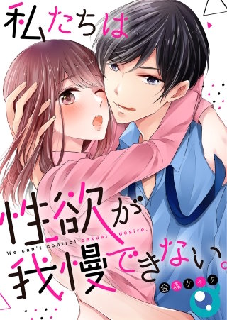私たちは性欲が我慢できない｡7【フルカラー】