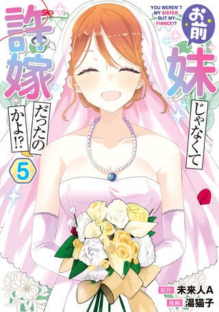 お前妹じゃなくて許嫁だったのかよ!? 5