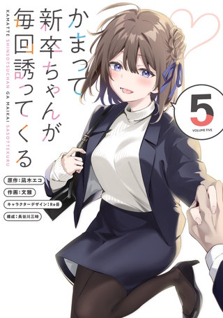 かまって新卒ちゃんが毎回誘ってくる5