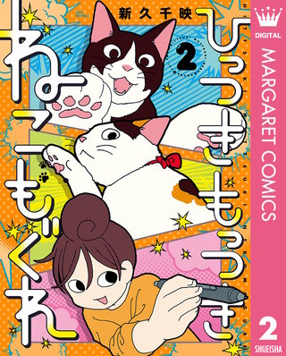 ひっつきもっつき ねこもぐれ 2