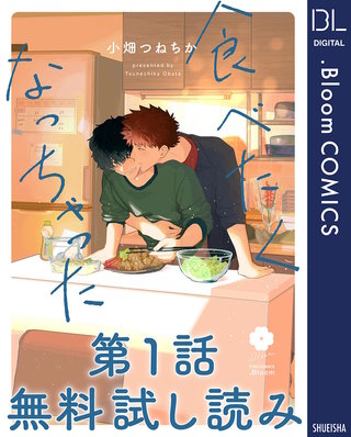 【第1話無料試し読み】食べたくなっちゃった(1)