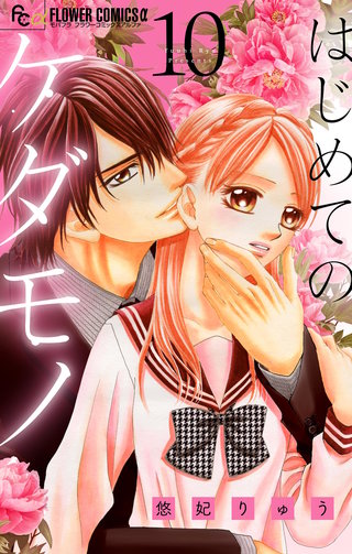 はじめてのケダモノ【マイクロ】(10)