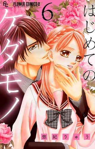 はじめてのケダモノ【マイクロ】(6)