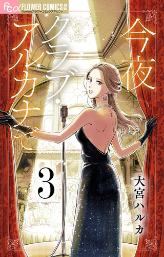 今夜クラブ・アルカナで【単話】(3)