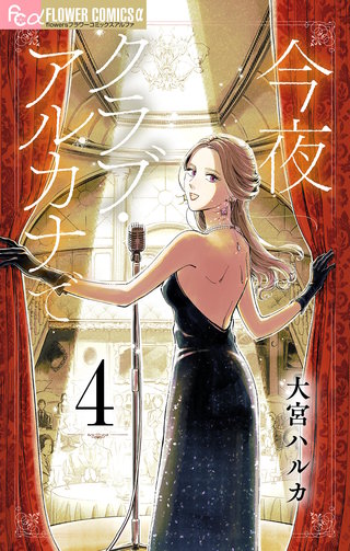今夜クラブ・アルカナで【単話】(4)