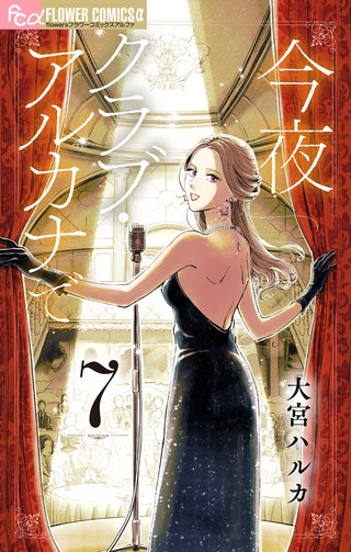 今夜クラブ・アルカナで【単話】(7)