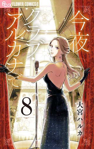 今夜クラブ・アルカナで【単話】(8)