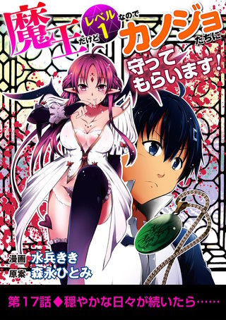 魔王だけどレベル1なのでカノジョたちに守ってもらいます！(17)