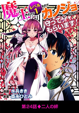魔王だけどレベル1なのでカノジョたちに守ってもらいます！(24)