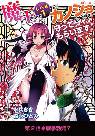 魔王だけどレベル1なのでカノジョたちに守ってもらいます！(2)
