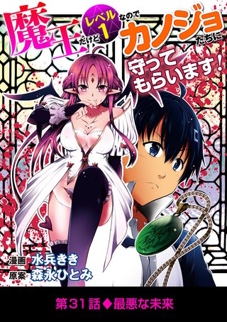魔王だけどレベル1なのでカノジョたちに守ってもらいます！(31)
