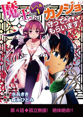 魔王だけどレベル1なのでカノジョたちに守ってもらいます！(4)